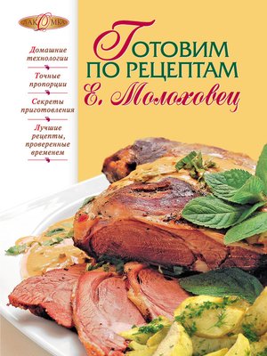 cover image of Готовим по рецептам Е. Молоховец